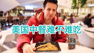 【美式中餐不算中餐】美国人最喜欢的几道中国菜中国人居然没吃过