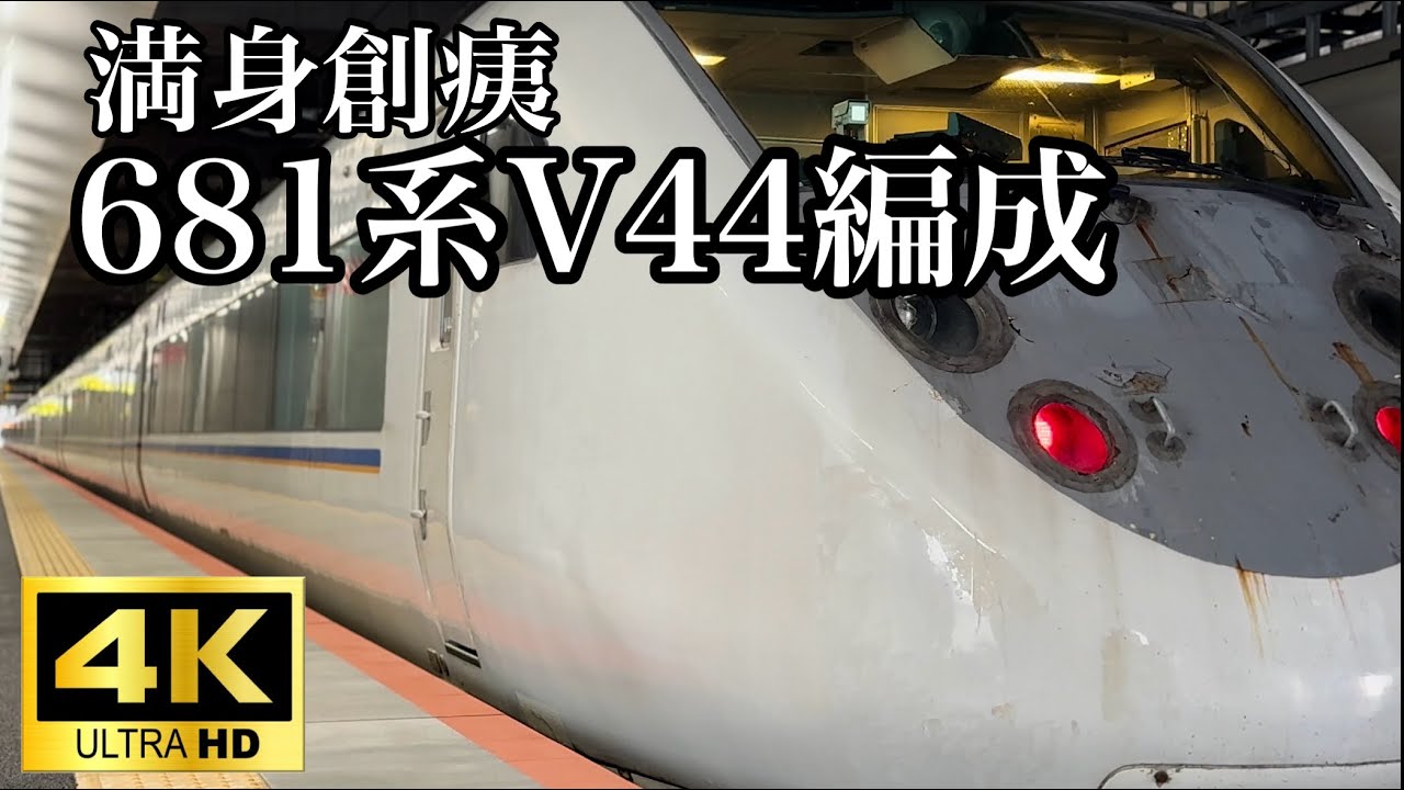 【ボロボロ】681系W12(現V44)編成　特急サンダーバードの運用に就く