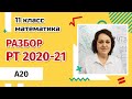 Разбор РТ по МАТЕМАТИКЕ 2020-2021 | A20