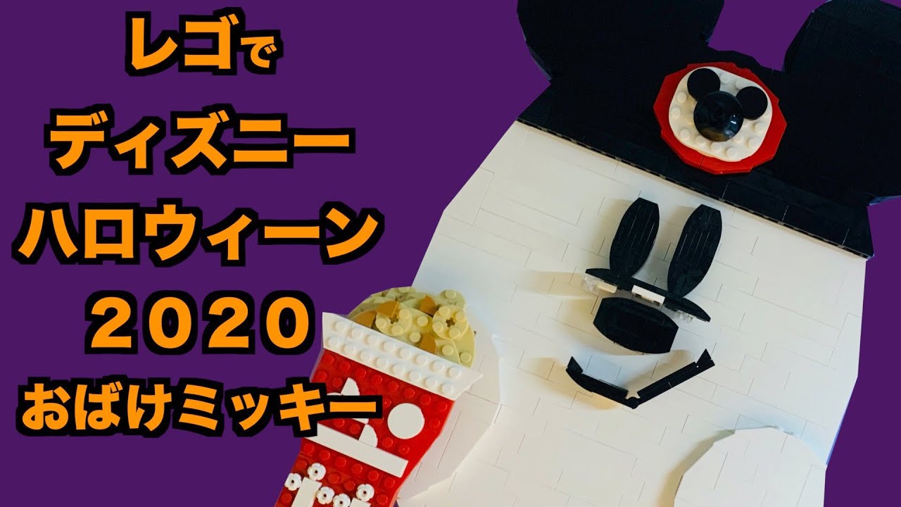 レゴ おうちディズニー 東京ディズニーリゾートのグッズを作ってみた ディズニーハロウィーン２０２０おばけミッキー編 Lego Disney Halloween Ghost Mickey Youtube