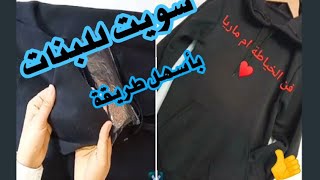 خياطة ? وتفصيل ✂️ سويت ? للبنات ? 13سنة ???