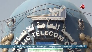أزمة انترنت متواصلة واتهامات لوزير الاتصالات بالتواطؤ مع مليشيا الحوثي