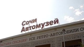 АВТОМУЗЕЙ | СОЧИ АВТОМУЗЕЙ | РЕТРО АВТОМОБИЛИ | АВТОМОБИЛИ СССР | МУЗЕЙ АВТОМОБИЛЕЙ СССР | Часть 15(Сочинский автомузей ретро автомобилей СССР. Сочи автомузей. Все автомобили СССР. Автомузей Сочи в Олимпийс..., 2016-10-18T16:00:01.000Z)