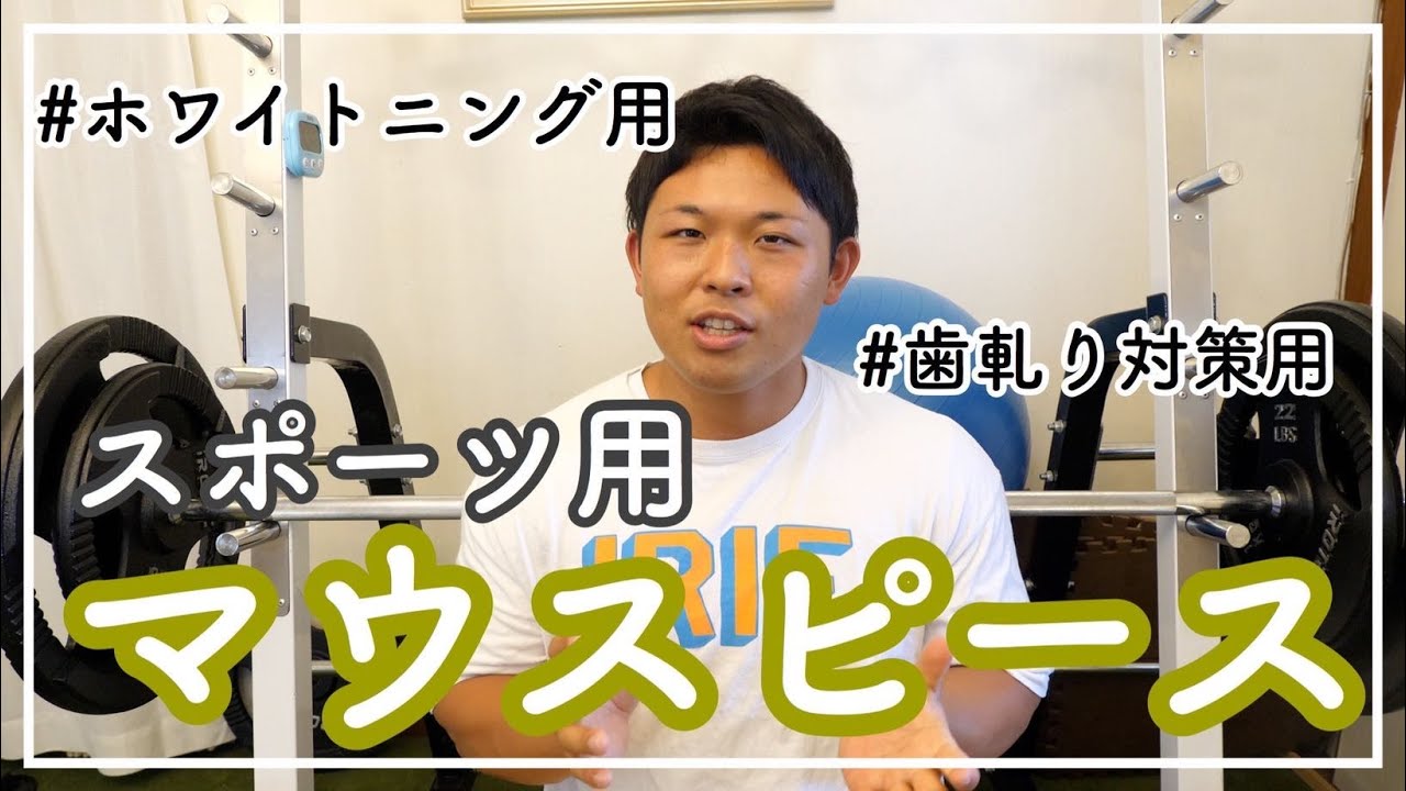 筋トレ中マウスピースって必要 歯軋り 食いしばり ホワイトニング Youtube 筋トレ中マウスピースって必要 歯軋り 食いしばり ホワイトニング Youtube