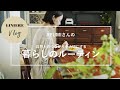Vlog【暮らしのルーティン】AYUMIさんの自然とのつながりを大切にするルーティン