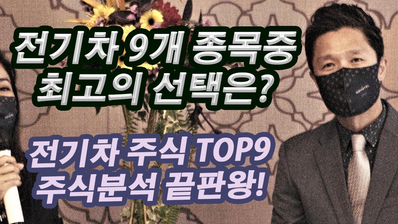 전기차 TOP9 주식분석끝판왕 - 최고의 전기차 투자 종목은?/ 테슬라, 니오, 샤오펑, 리오토, 캉디, 워크호스, 피스커, 니우,  아키모토, 최고의 선택은? / 전기차주식추천