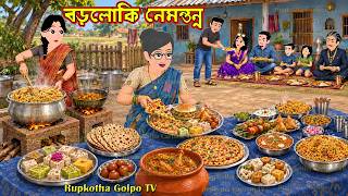 বড়লোকি নেমন্তন্ন - Boroloki Nemontonno | Bangla Cartoon | Rupkotha Golpo TV | Rupkotha Cartoon TV Guide