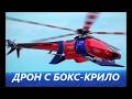ДРОН с бокс-крило в затворен контур НУЛА периферни крилни вихри и затова е 37% по-икономичен в полет