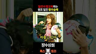 황우슬혜 일진 참교육 ㅋㅋㅋ
