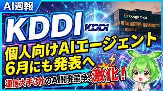 [AI Weekly Report] KDDI to announce AI agent for personal use. The three-way domestic AI developm...