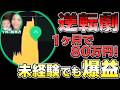 【神ロジ】初心者ママが1ヶ月で月収80万!?逆転の1分逆張りロジック公開【バイナリーオプション】【ハイローオーストラリア】【FX】