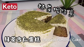 Keto生酮食譜15🥑生酮抹茶杏仁蛋糕 Keto Matcha Almond Cake🍰