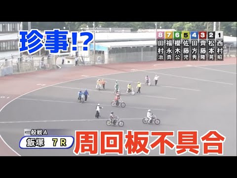 オートレース 21 6 19 珍事 周回板不具合 Youtube オートレース 21 6 19 珍事 周回板不具合 Youtube