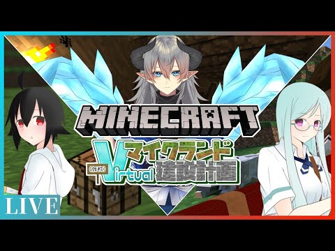 【Minecraft】仮称Vマイクランド建設計画─Part10　第八回視察【#新人Vtuber 】