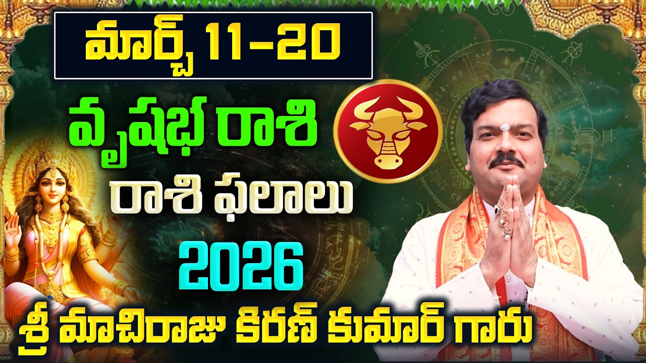 Vrishabha Rashi Phalalu March 2026 | వృషభ రాశి ఫలాలు 2026 |  March Month Horoscope 2026 | Monthly