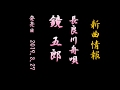 長良川舟唄 2019.3.27  新曲発売 鏡 五郎