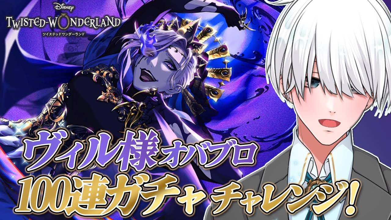 ツイステ 】ヴィル様のオバブロ100連ガチャチャレンジ