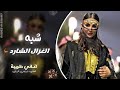 شبه الغزال الشارد اغاني تيك توك 2026 مطلوبه اكثر شي 