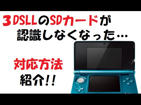 対応方法紹介 3dsllのsdカードが認識しない Youtube