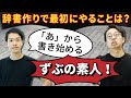 ゼロベースで辞書を作る途方もない物語。まず何をすればいい？【辞書物語-日国2】#197