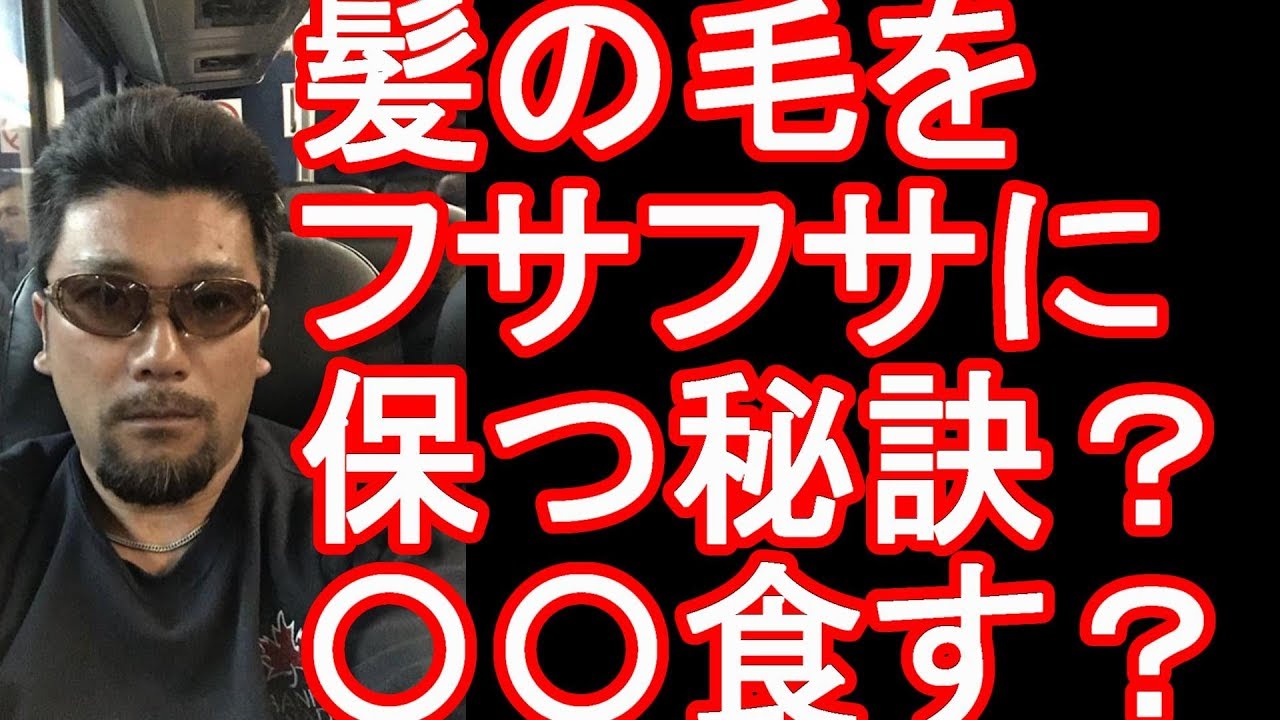 髪の毛フサフサに保つ秘訣 ハゲや薄毛にならないための秘訣は を食べると Youtube 髪の毛フサフサに保つ秘訣 ハゲや薄毛にならないための秘訣は を食べると Youtube