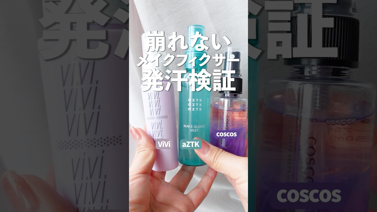 【滝汗】激安キープミスト3選の比較検証【aZTK・coscos・ViVi】