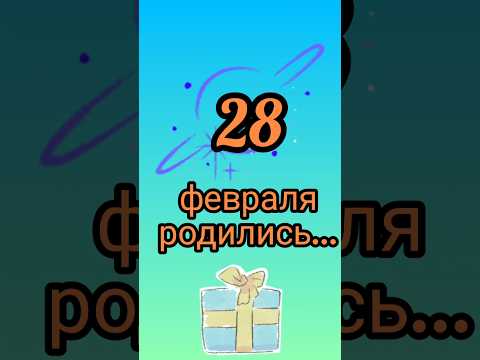 Знаменитости родились 28 февраля #знаменитости #деньрождения #февраль #обзор #блог #родион #shorts