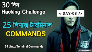 [Day-03] 25 Basic Linux Terminal Commands For Beginners | ISWH