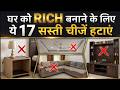 17 गलतियाँ जो घर को CHEAP बनाती हैं | Interior Design Mistakes to Avoid