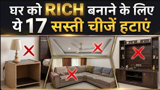 17 गलतियाँ जो घर को CHEAP बनाती हैं | Interior Design Mistakes to Avoid