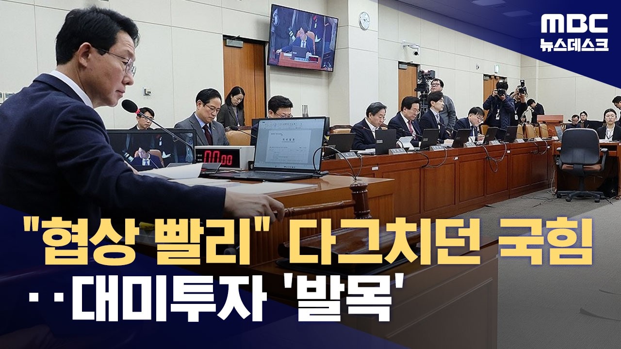 빨리 협상하라더니‥국힘, 사법개혁 빌미로 대미투자 '보이콧' (2026.02.24/뉴스데스크/MBC)