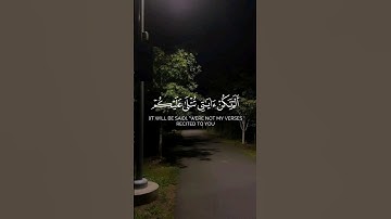 ألم تكن أياتي تتلى عليكم فكنتم بها تكذبون |سورة المؤمنون(105:107) القارئ ياسر الدوسري#quran #islam