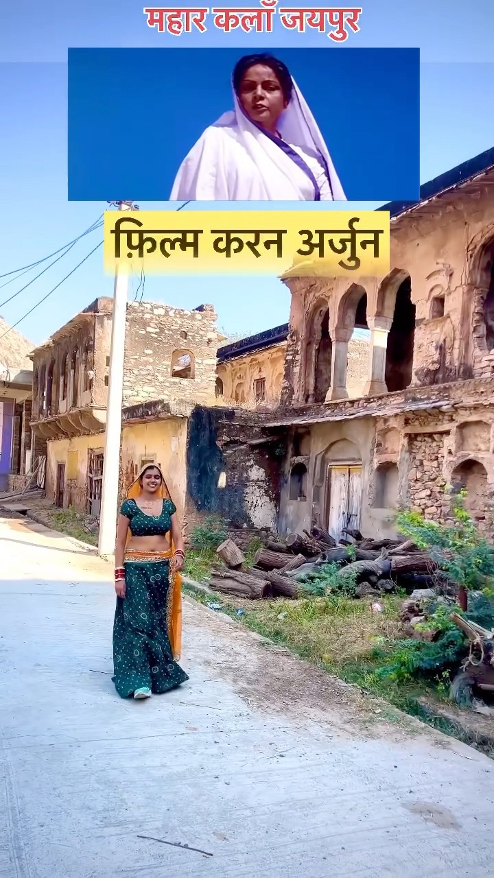 आज हम आ गए करण अर्जुन movie वाला गांव #shorts #trending #meenu #ytshorts