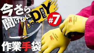 【R式DIY】今さら聞けないDIY #7 作業用手袋の選び方６つの条件！超カッコよくて作業しやすいグローブが見つかった！