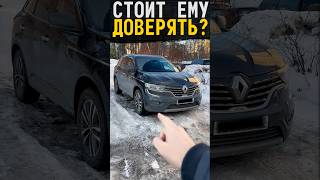 Максим автоподбор на осмотре Renault Koleos 2 #авто #автоподбор