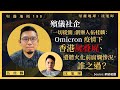 【堅離地傾 190 🇭🇰⚰️】遺體修復師伍桂麟：Omicron疫情下香港屍叠屍、遺體火化前腐爛慘況，誰之過？（上）