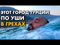 Город грехов | дневник мусульманина