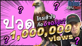 ใครเข้าใจคืออัจฉริยะ? : โซเชียลสนุกจังโว้ย!! | VRZO