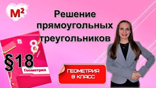 РЕШЕНИЕ ПРЯМОУГОЛЬНЫХ ТРЕУГОЛЬНИКОВ . §18 геометрия 8 класс