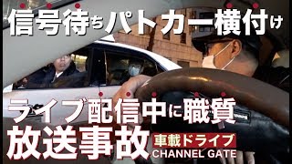 【放送事故】ライブ配信中にパトカーの職務質問を受けてしまう