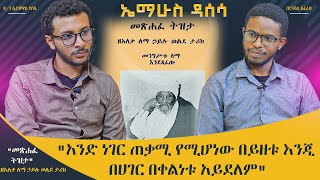 'የአባቶቻችን ሕይወት እንዲሁ የምንተዝተው ብቻ ሳይሆን መላ አኗኗራችንን የምንቃኝበት ነው' | ኤማሁስ ዳሰሳ 2