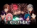 【3周年記念】打ち上げ花火を手作りしてみた！