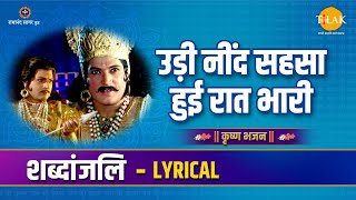 उड़ी नींद सहसा हुई रात भारी - Lyrical | Udi Nind Sehsa Hui Raat Bhari | Tilak