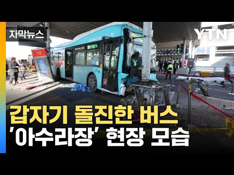 [자막뉴스] 수원역 환승센터 버스 돌진 사고...1명 사망·17명 부상 / YTN