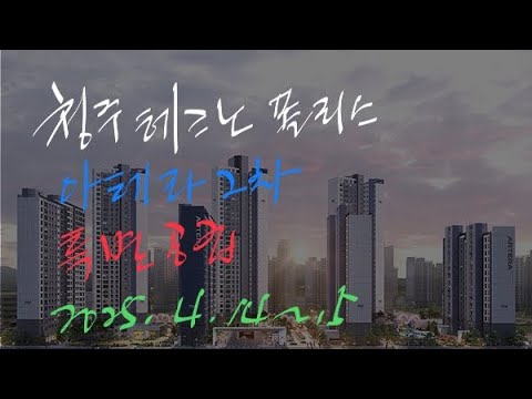 청주테크노폴리스 아테라 2차(A7BL) 2025년 4월 14일 특별 공급을 시작합니다.