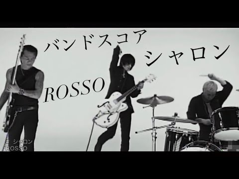 バンドスコア✨ROSSO/シャロン ギターTAB改訂版 #チバユウスケ - YouTube