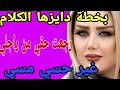 بخطة دايزها الكلام رجعت حقي من راجلي غير حسي مسي قصص حكايتي مغربية واقعية