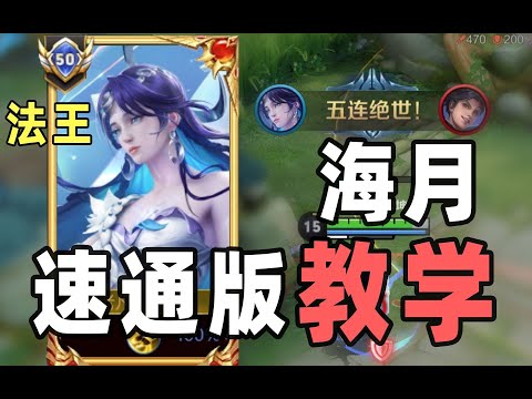 海月教学！三分钟学会！海下无限连！史上最强法师！