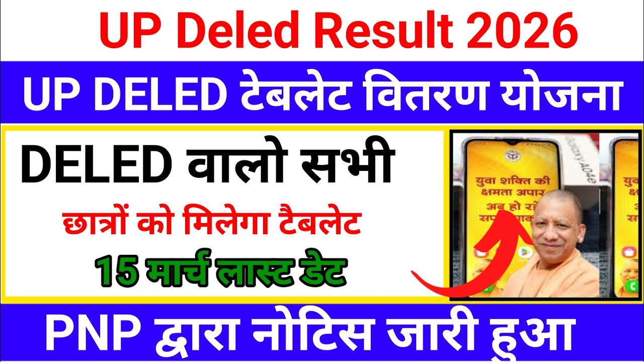 Up DELED tablet vitran Yojana | सभी डीएलएड वाले को मिलेगा tablet| up DELED tablet latest news today 
