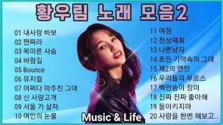 황우림 노래 모음2 (내사랑 바보외 20곡 논스톱 플레이